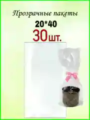 Пакет подарочный прозрачные пакеты набор 20*40 вложение 30шт