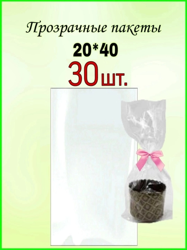 Пакет подарочный прозрачные пакеты набор 20*40 вложение 30шт