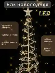Ель искусственная "Праздничная" LED, ель светодиодная, рождественская 120 см