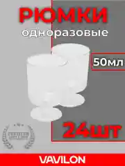 Рюмки одноразовые пластиковые, 50 мл, 24 шт