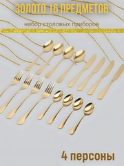 Набор столовых приборов на 4 персоны, 16 предметов