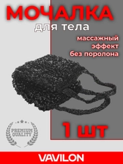 Мочалка для тела, чёрная, 1 шт