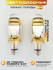 Светодиодные мини линзы H4, Led лампы, H4 M10J