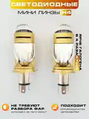 Светодиодные мини линзы H4, Led лампы, H4 M10J