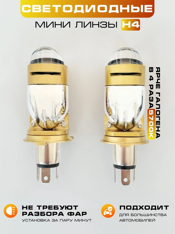 Светодиодные мини линзы H4, Led лампы, H4 M10J