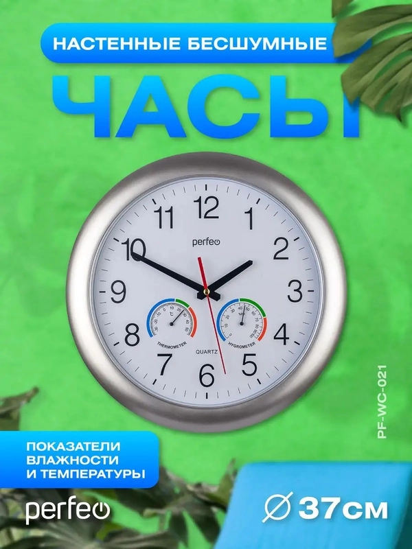 Настенные часы Perfeo "PF-WC-021", круглые д. 36 см