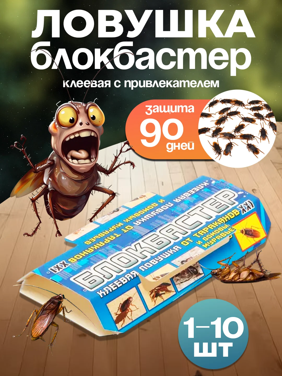 Клеевая ловушка 1, 3, 5, 10 шт от тараканов и муравьев "Блокбастер"