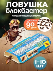 Клеевая ловушка 1, 3, 5, 10 шт от тараканов   и муравьев "Блокбастер"