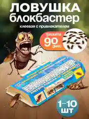 Клеевая ловушка 1, 3, 5, 10 шт от тараканов   и муравьев "Блокбастер"