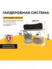 Гардеробная система хранения ГС-ЭКО Гардеробная из двух полок 550 белая 350