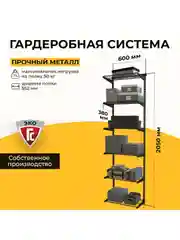 Черный гардеробная система хранения ГС-ЭКО Гардеробная из полок 550 черная 350