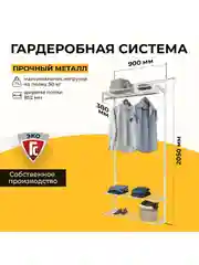 Гардеробная система хранения ГС-ЭКО Стандарт 850 белая 350
