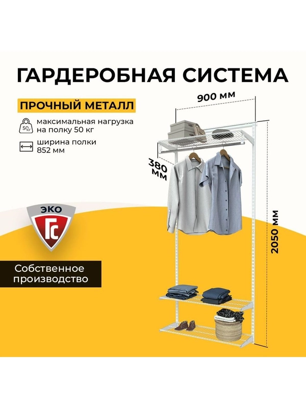 Гардеробная система хранения ГС-ЭКО Стандарт 850 белая 350