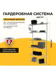 Белый гардеробная система хранения ГС-ЭКО Гардеробная из полок 850 белая 350