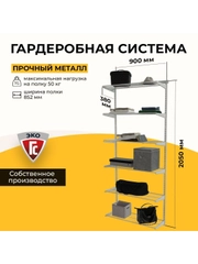 Гардеробная система хранения ГС-ЭКО Гардеробная из полок 850 белая 350