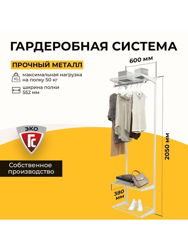 Гардеробная система хранения ГС-ЭКО Готовый комплект 550х350S белая