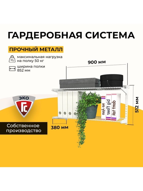 Гардеробная система хранения ГС-ЭКО Гардеробная из двух полок 850 белая 350