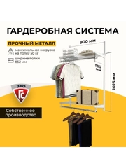 Гардеробная система хранения ГС-ЭКО Вешалка двухъярусная 850 белая 350