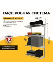 Гардеробная система хранения ГС-ЭКО Навесной стеллаж 550 белый 350