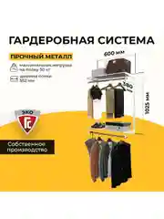 Белый гардеробная система хранения ГС-ЭКО Вешалка двухъярусная 550 белая 350