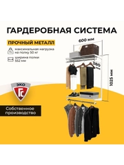 Гардеробная система хранения ГС-ЭКО Вешалка двухъярусная 550 белая 350