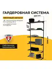 Черный гардеробная система хранения ГС-ЭКО Гардеробная из полок 850 черная 350