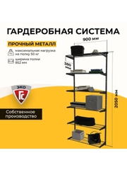 Гардеробная система хранения ГС-ЭКО Гардеробная из полок 850 черная 350