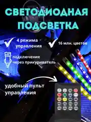 Светодиодная RGB-лента, с пультом. Подсветка ног и салона авто от прикуривателя или USB