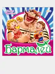 Любимая классика (F) - Бармалей