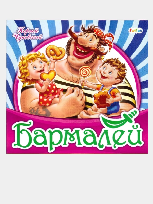 Любимая классика (F) - Бармалей