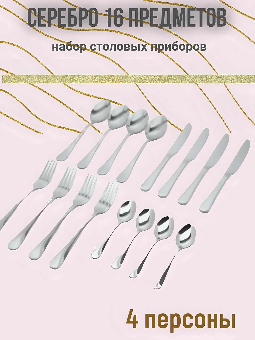 Набор столовых приборов на 4 персоны, 16 предметов