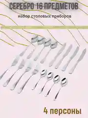 Набор столовых приборов на 4 персоны, 16 предметов