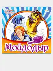 Любимая классика (F) - Мойдодыр