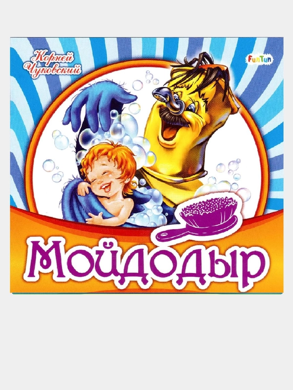 Любимая классика (F) - Мойдодыр