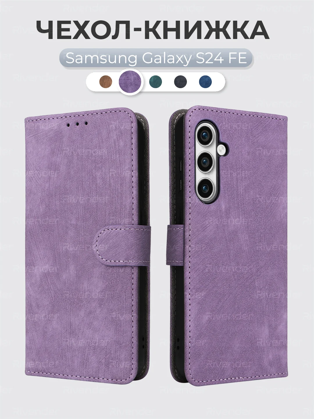 Лавандовый чехол-книжка Samsung Galaxy S24 FE / S24FE (Самсунг Галакси С24 ФЕ) с магнитной застежкой