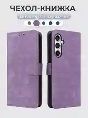 Лавандовый чехол-книжка Samsung Galaxy S24 FE / S24FE (Самсунг Галакси С24 ФЕ) с магнитной застежкой