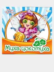 Любимая классика (F) - Муха-цокотуха
