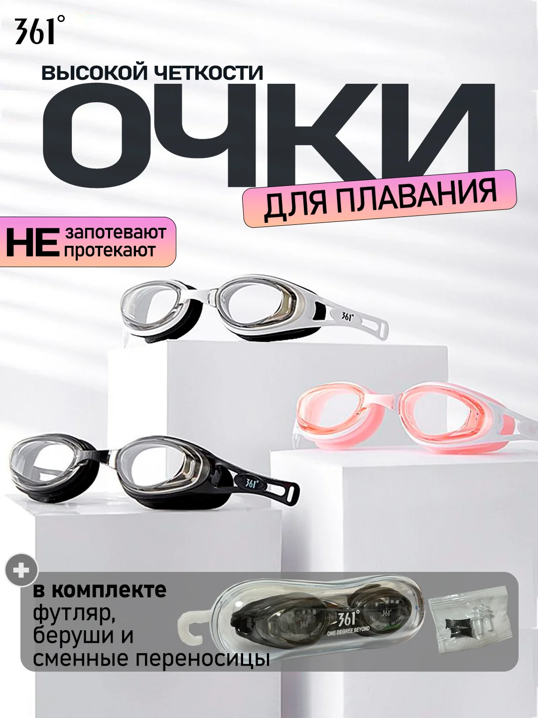 361 Очки для плавания в футляре, профессиональные, для взрослых и детей, высокая четкость