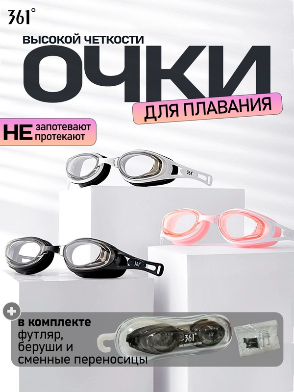 361 Очки для плавания в футляре, профессиональные, для взрослых и детей, высокая четкость