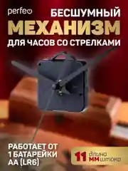 Часовой механизм со стрелками Perfeo, шток 11 мм, стрелки 123/98/77 мм