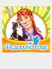 Любимая классика (F) - Федорино горе