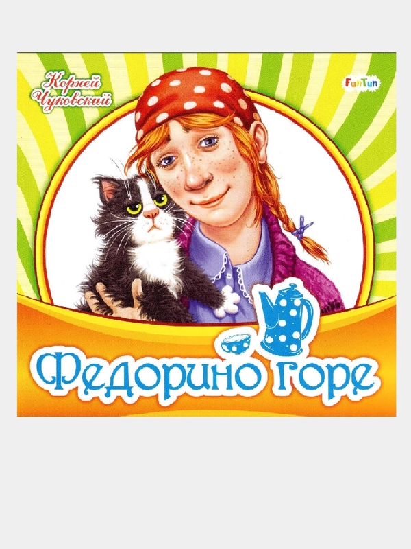 Любимая классика (F) - Федорино горе
