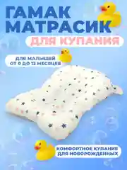 Гамак матрасик для купания новорожденных