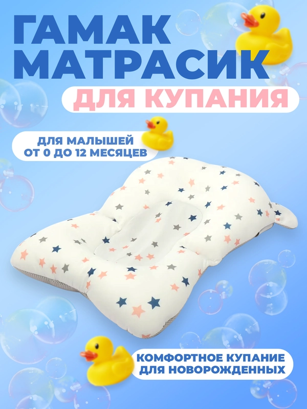 Гамак матрасик для купания новорожденных