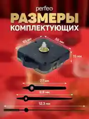 Часовой механизм со стрелками Perfeo, шток 11 мм, стрелки 123/98/77 мм