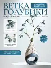 Искусственное растение ветка голубики для декора и интерьера