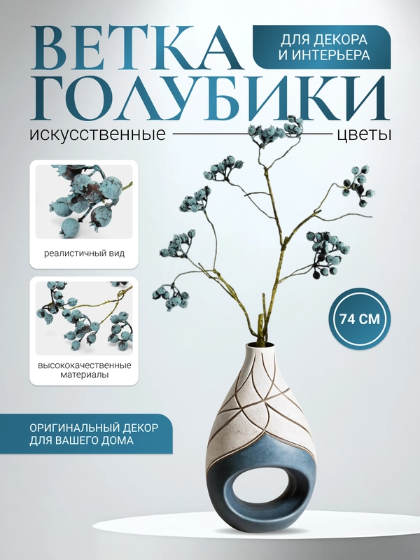 Искусственное растение ветка голубики для декора и интерьера