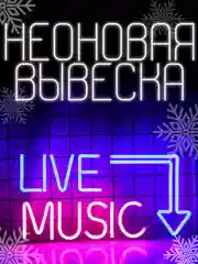 Вывеска неоновая декоративная "Live Music"
