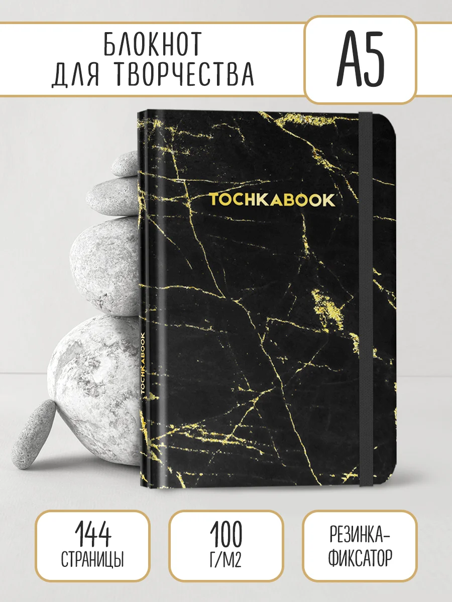 Блокнот 72 листа в точку 16х24 см. Точкабук Medium "Мрамор чёрный", на резинке. Проф-Пресс