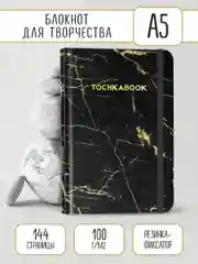 Блокнот 72 листа в точку 16х24 см. Точкабук Medium "Мрамор чёрный", на резинке. Проф-Пресс